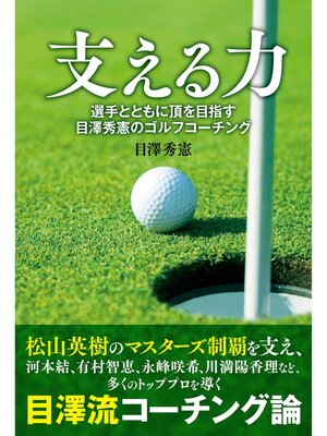 cover image of 支える力: 選手とともに頂を目指す 目澤秀憲のゴルフコーチング